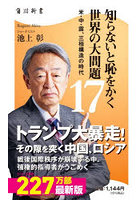 知らないと恥をかく世界の大問題 17