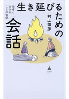 生き延びるための会話 他者と生きることの哲学