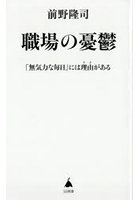 職場の憂鬱 「無気力な毎日」には理由がある