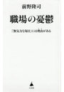 職場の憂鬱 「無気力な毎日」には理由がある