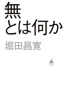 無とは何か
