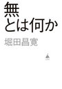 無とは何か