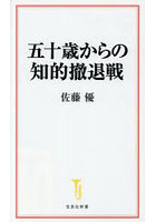 五十歳からの知的撤退戦