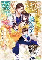 極上貴公子な救急医は最愛なる双子ママをこの手に取り戻す
