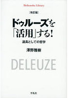 ドゥルーズを「活用」する！ 道具としての哲学