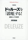 ドゥルーズを「活用」する！ 道具としての哲学