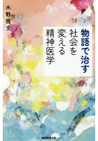 物語で治す社会を変える精神医学