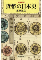 貨幣の日本史