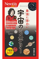最強に面白い宇宙のミステリー