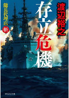 存立危機