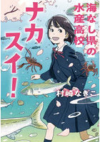 ナカスイ！ 海なし県の水産高校