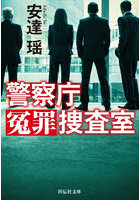 警察庁冤罪捜査室