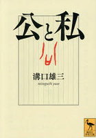 公と私