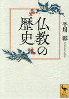 仏教の歴史