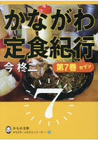かながわ定食紀行 7