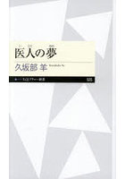 医人の夢