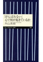 「がんばれない」心で何が起きているか