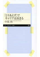 「とりあえず」でキャリアは決まる