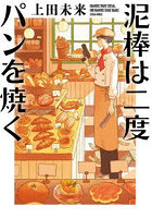 泥棒は二度パンを焼く