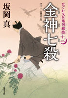 金神七殺