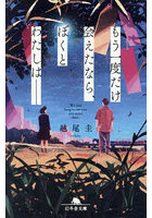 もう一度だけ会えたなら、ぼくとわたしは-