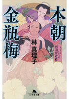 本朝金瓶梅 西国漫遊篇