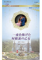 一夜を捧げた屋根裏の乙女