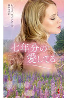 七年分の愛してる