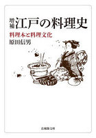 江戸の料理史 料理本と料理文化