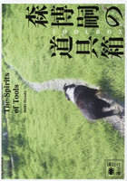 森博嗣の道具箱 The Spirits of Tools