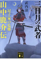 三日月の武者山中鹿介伝 尼子家の危難
