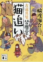 猫追い
