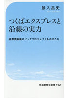 つくばエクスプレスと沿線の実力 首都圏最後のビッグプロジェクト物語