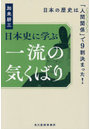 日本史に学ぶ一流の気くばり