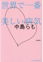 世界で一番美しい病気
