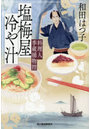 塩梅屋冷や汁 料理人季蔵捕物控