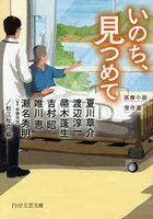 いのち、見つめて