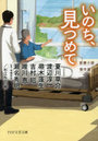 いのち、見つめて