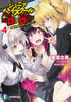 ジュニアハイスクールD×D 4
