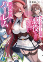 ファンタジー世界で悪役なのにヒロイン達に好かれたら現実世界でもハーレムになった