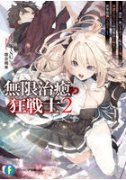 無限治癒の狂戦士 最狂一族の末息子に転生した俺、冷遇されている回復魔法を極めて世界最強へと至る 2