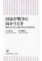 国家が戦争に向かうとき 昭和10年代に回帰する日本の現在地