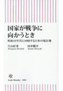 国家が戦争に向かうとき 昭和10年代に回帰する日本の現在地