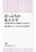 崖っぷちの私立大学 偏差値で測れない価値をどう見抜くか