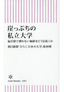 崖っぷちの私立大学 偏差値で測れない価値をどう見抜くか