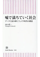 嘘で満ちていく社会 データで読み解くフェイク時代の構造