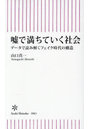 嘘で満ちていく社会 データで読み解くフェイク時代の構造
