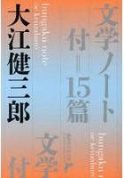 文学ノート 付=15篇