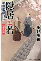 隠居と若深川奮闘日和 初雷の祠
