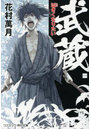 武蔵 1